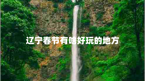 遼寧春節(jié)有啥好玩的地方