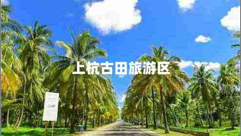 上杭古田旅游區(qū) 上杭古田旅游區(qū)