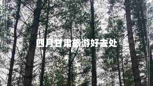 四月甘肅旅游好去處