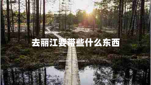 去麗江要帶些什么東西