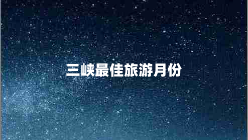 三峽最佳旅游月份 三峽最佳旅游月份