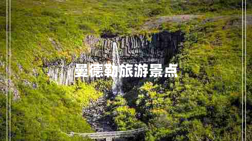 曼德勒旅游景點(diǎn)