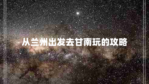 從蘭州出發(fā)去甘南玩的攻略