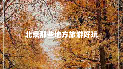 北京那些地方旅游好玩