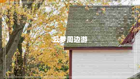 云夢(mèng)周邊游