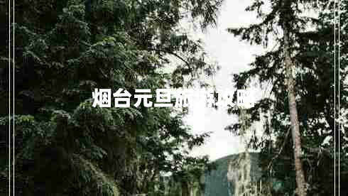 煙臺(tái)元旦旅游攻略