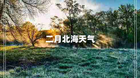 二月北海天氣 二月北海天氣