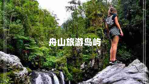 舟山旅游島嶼 舟山旅游島嶼