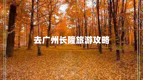 去廣州長(zhǎng)隆旅游攻略 去廣州長(zhǎng)隆旅游攻略