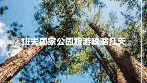 班夫國家公園旅游攻略幾天 班夫國家公園旅游攻略幾天