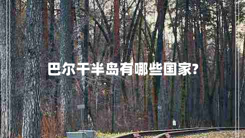 巴爾干半島有哪些國家? 巴爾干半島有哪些國家?