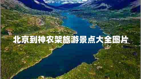 北京到神農架旅游景點大全圖片