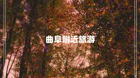 曲阜附近旅游 曲阜附近旅游