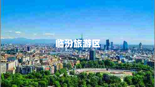 臨汾旅游區(qū) 臨汾旅游區(qū)