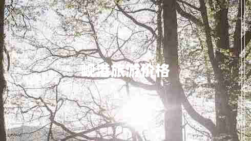 峴港旅游價格 峴港旅游價格