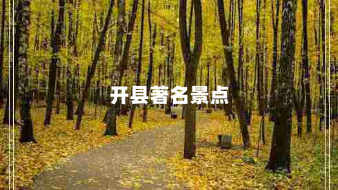 開(kāi)縣著名景點(diǎn) 開(kāi)縣著名景點(diǎn)
