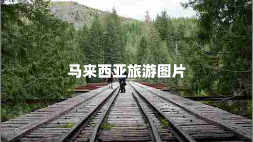 馬來(lái)西亞旅游圖片