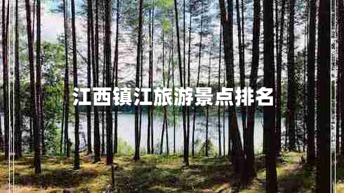 江西鎮(zhèn)江旅游景點(diǎn)排名