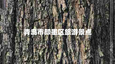 青島市即墨區(qū)旅游景點