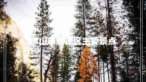 佛山市順德區(qū)主要景點