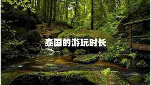 泰國(guó)的游玩時(shí)長(zhǎng)