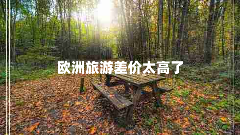 歐洲旅游差價太高了