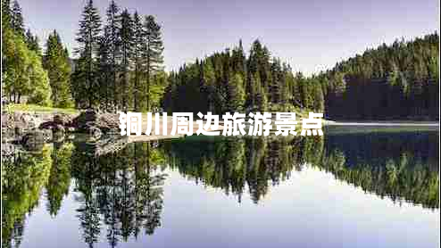 銅川周邊旅游景點(diǎn)