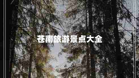 蒼南旅游景點大全