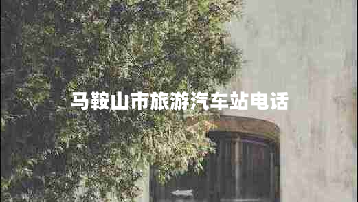 馬鞍山市旅游汽車(chē)站電話