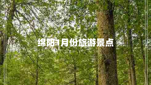 綿陽1月份旅游景點(diǎn)