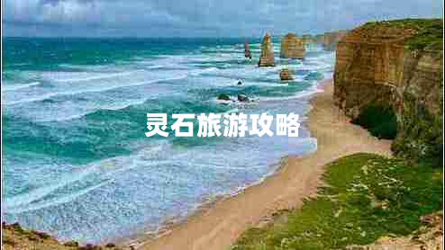 靈石旅游攻略 靈石旅游攻略