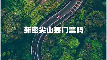 新密尖山要門票嗎