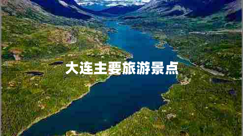 大連主要旅游景點(diǎn)