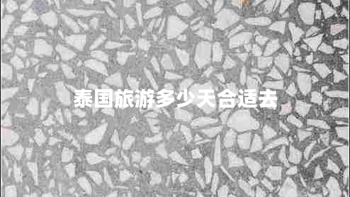 泰國旅游多少天合適去