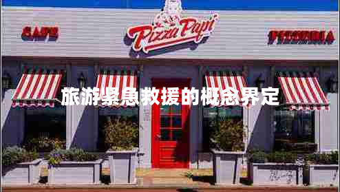 旅游緊急救援的概念界定