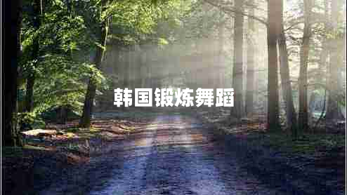 韓國(guó)鍛煉舞蹈