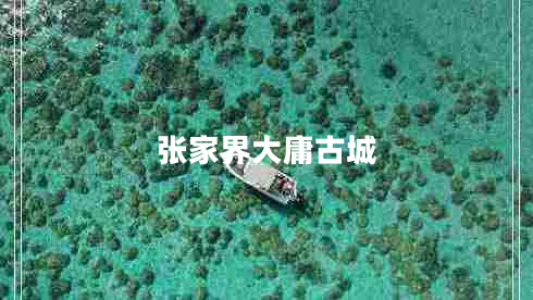 張家界大庸古城