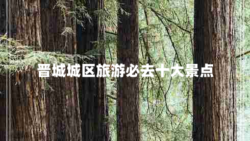 晉城城區(qū)旅游必去十大景點(diǎn)