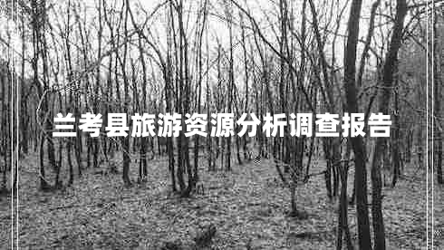 蘭考縣旅游資源分析調(diào)查報告