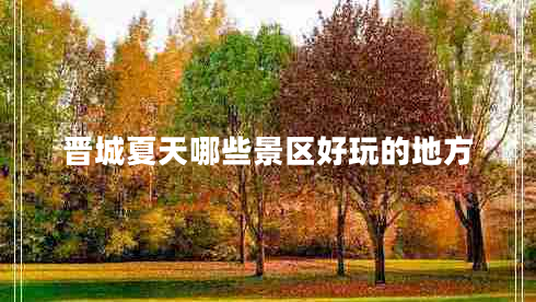 晉城夏天哪些景區(qū)好玩的地方