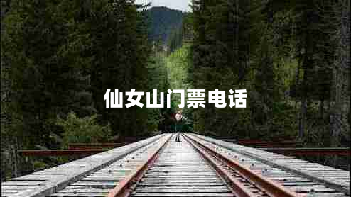 仙女山門票電話