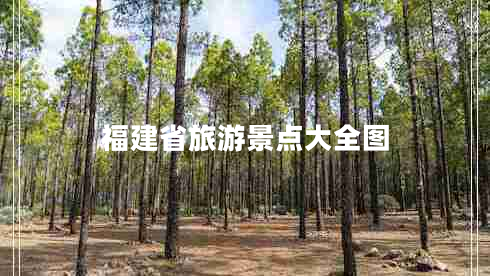 福建省旅游景點大全圖 福建省旅游景點大全圖