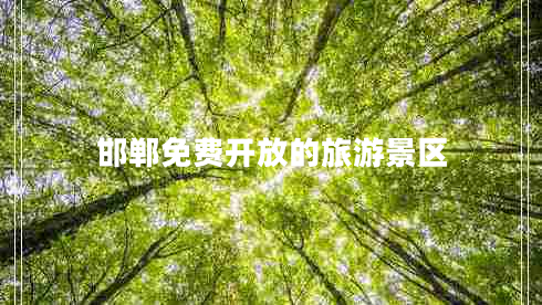 邯鄲免費開放的旅游景區(qū) 邯鄲免費開放的旅游景區(qū)