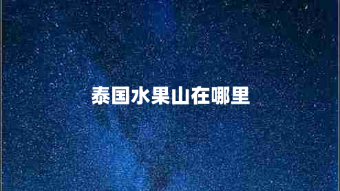 泰國水果山在哪里