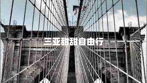 三亞甜甜自由行