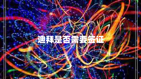 迪拜是否需要簽證