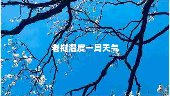 老撾溫度一周天氣 老撾溫度一周天氣