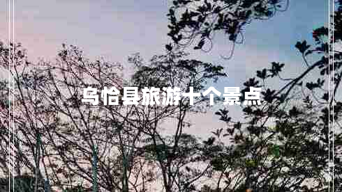 烏恰縣旅游十個景點