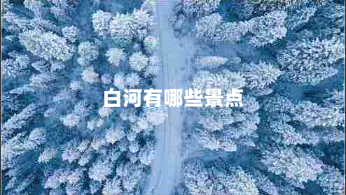 白河有哪些景點(diǎn)