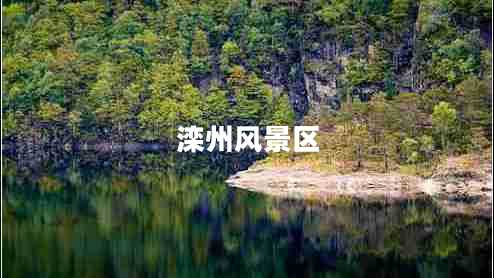 灤州風(fēng)景區(qū)